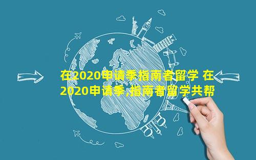 在2020申请季指南者留学 在2020申请季,指南者留学共帮助